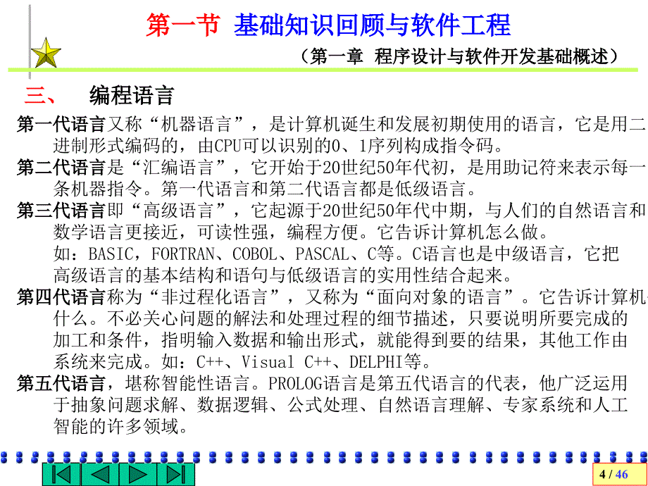 教学课件第1章程序设计与软件开发基础概述_第4页