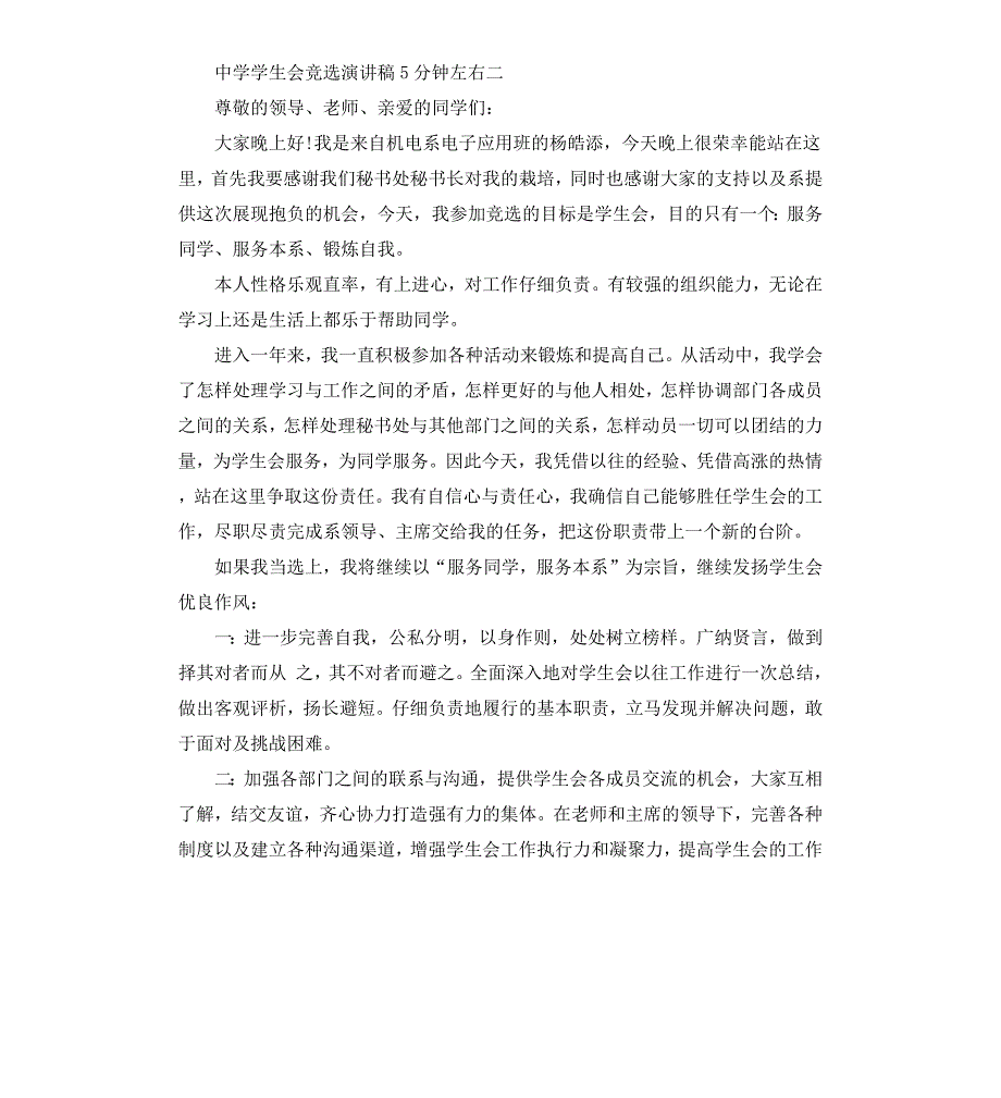 中学学生会竞选演讲稿5分钟左右_第2页