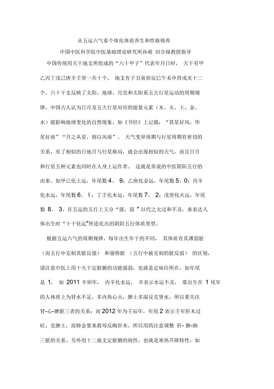 从五运六气看个体化体质养生和性格修养_第1页
