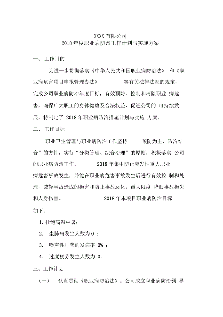 2018年度职业病防治工作计划与实施方案_第1页