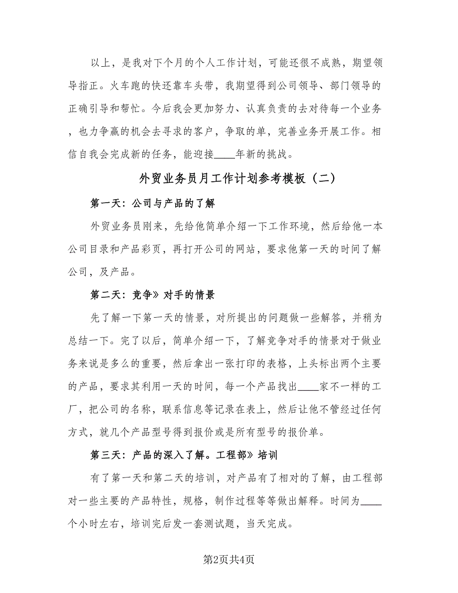 外贸业务员月工作计划参考模板（二篇）.doc_第2页