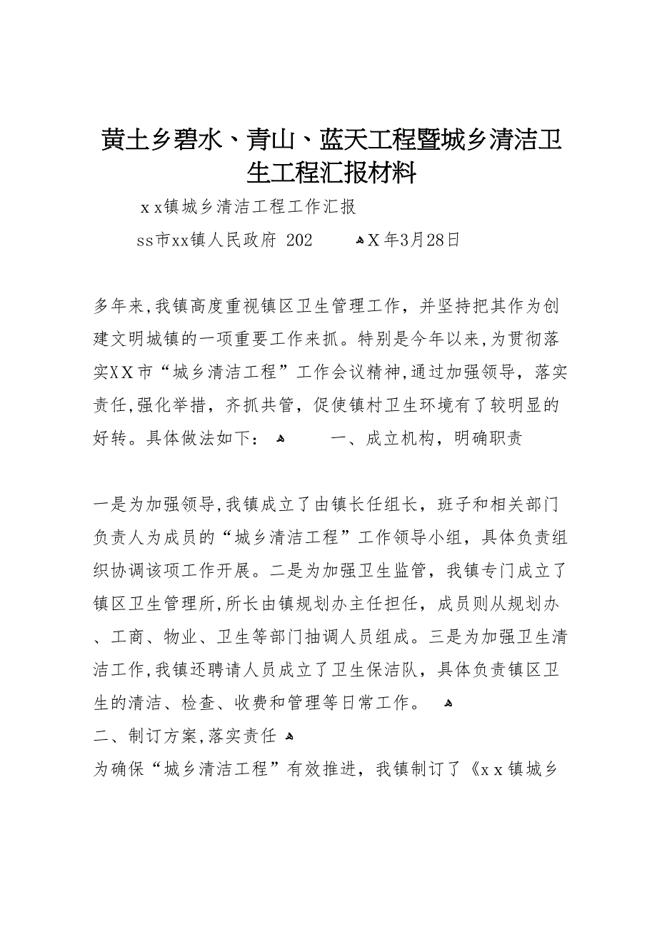 黄土乡碧水青山蓝天工程暨城乡清洁卫生工程材料_第1页