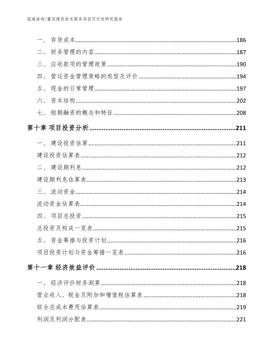 重庆煤炭技术服务项目可行性研究报告范文模板_第5页