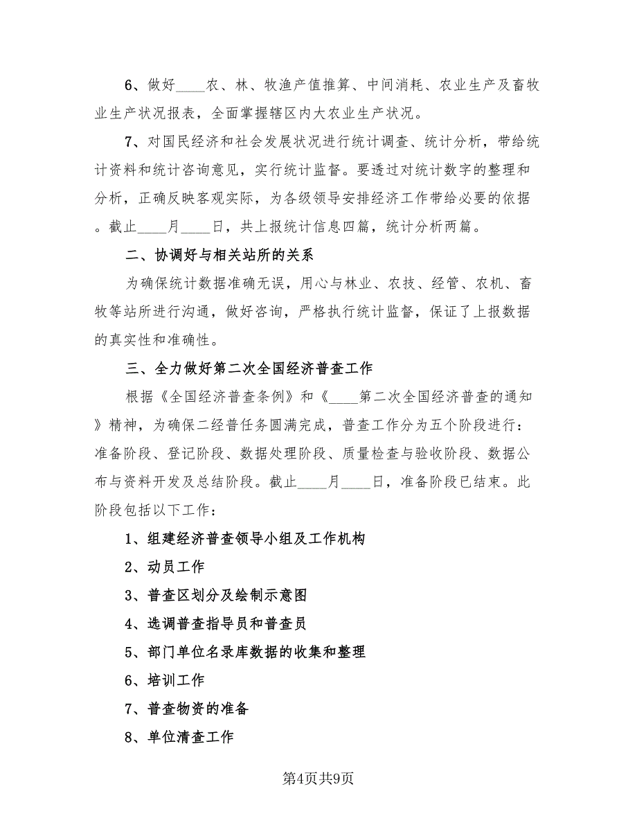 2023年度统计员个人工作总结（3篇）.doc_第4页