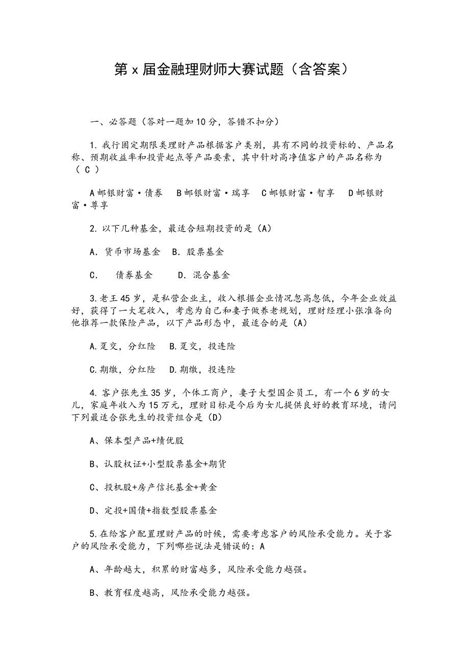 第x届金融理财师大赛试题（含答案）_第1页