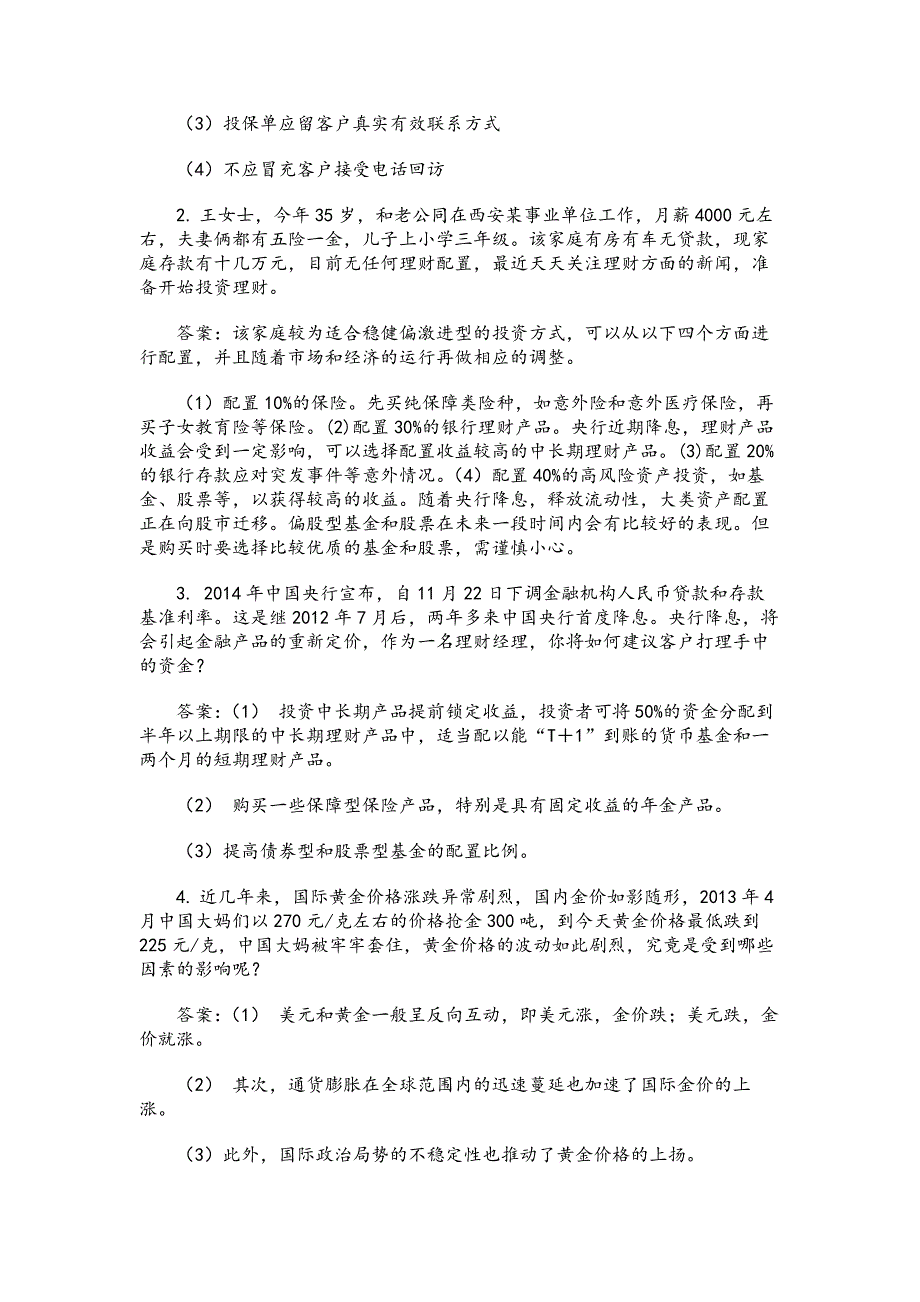 第x届金融理财师大赛试题（含答案）_第4页