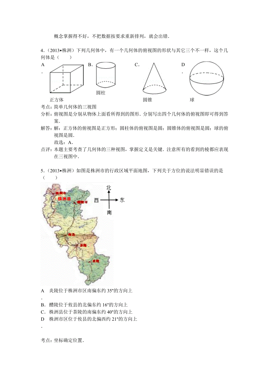 【最新资料】湖南省株洲市中考数学试卷及答案Word解析版_第2页