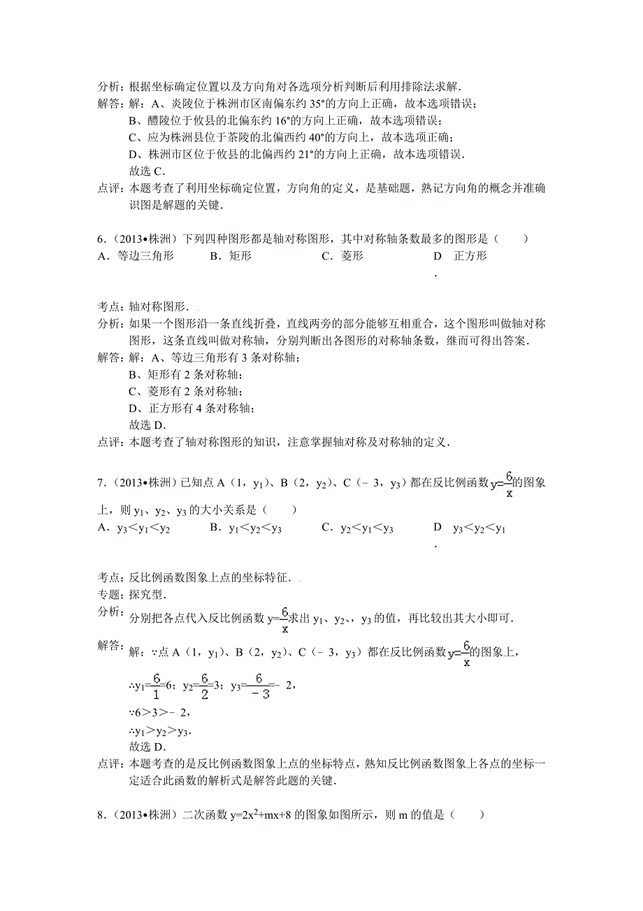 【最新资料】湖南省株洲市中考数学试卷及答案Word解析版_第3页