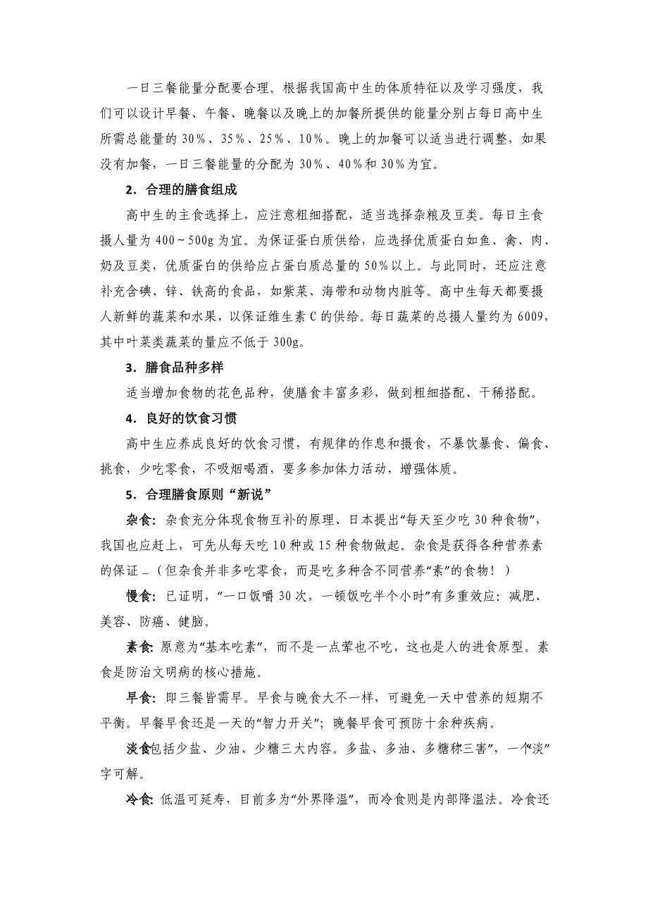 《高中生健康教育》第三节：高中生健康饮食搭配》教案.doc_第4页