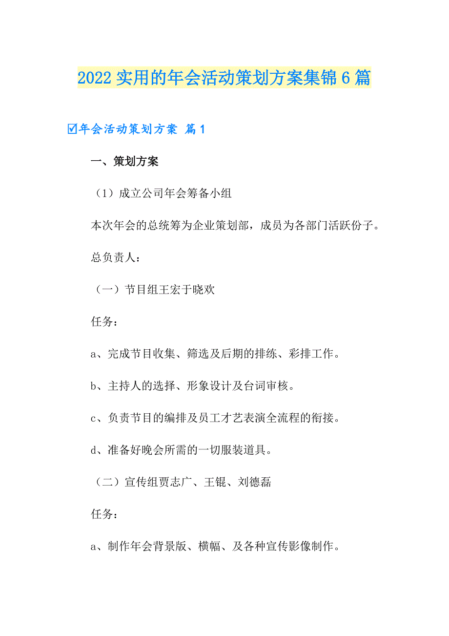 2022实用的年会活动策划方案集锦6篇_第1页