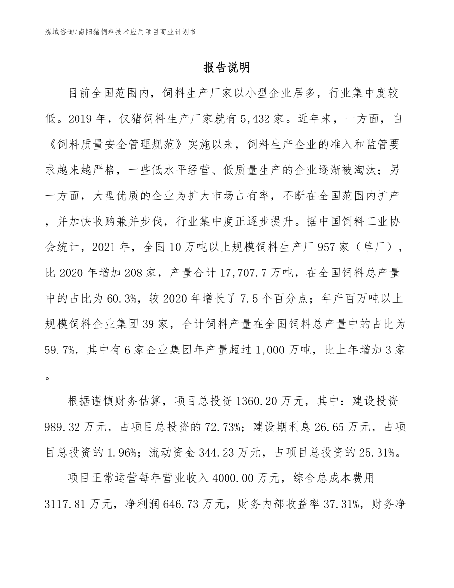 南阳猪饲料技术应用项目商业计划书（范文参考）_第2页