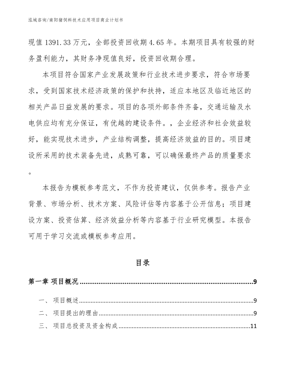 南阳猪饲料技术应用项目商业计划书（范文参考）_第3页