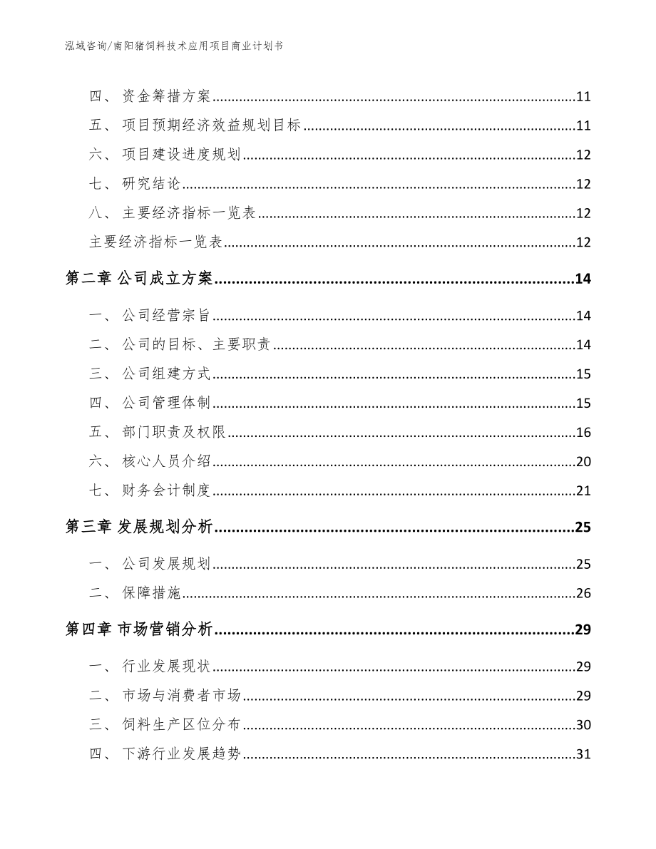 南阳猪饲料技术应用项目商业计划书（范文参考）_第4页