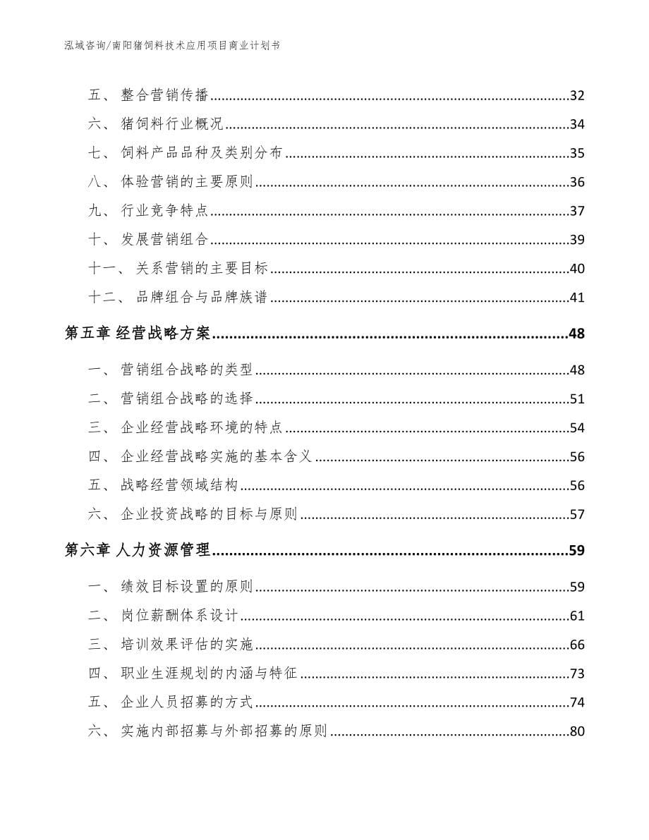 南阳猪饲料技术应用项目商业计划书（范文参考）_第5页