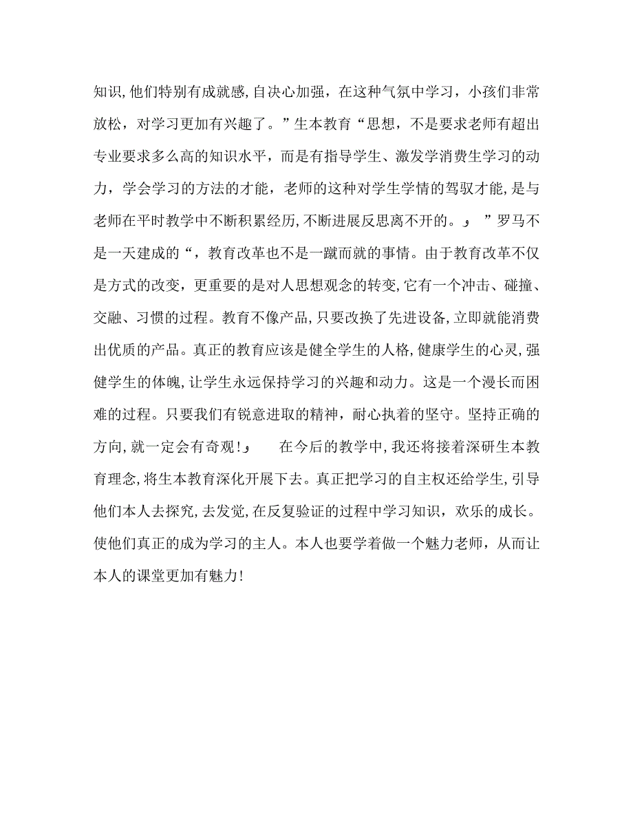 教师个人计划总结践行生本教育做魅力老师_第4页