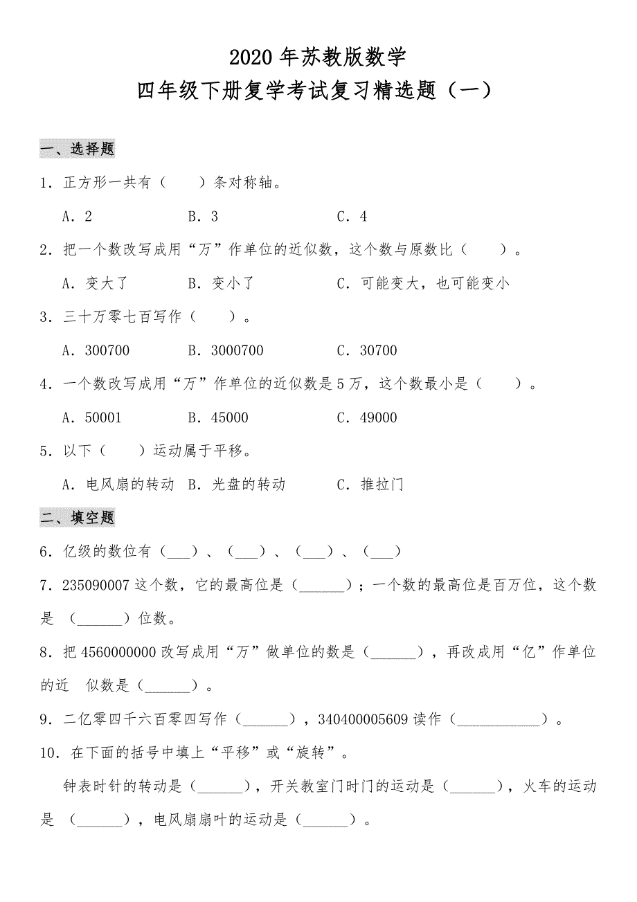 苏教版 四年级下册数学试题复学摸底测试卷一（含答案）_第1页