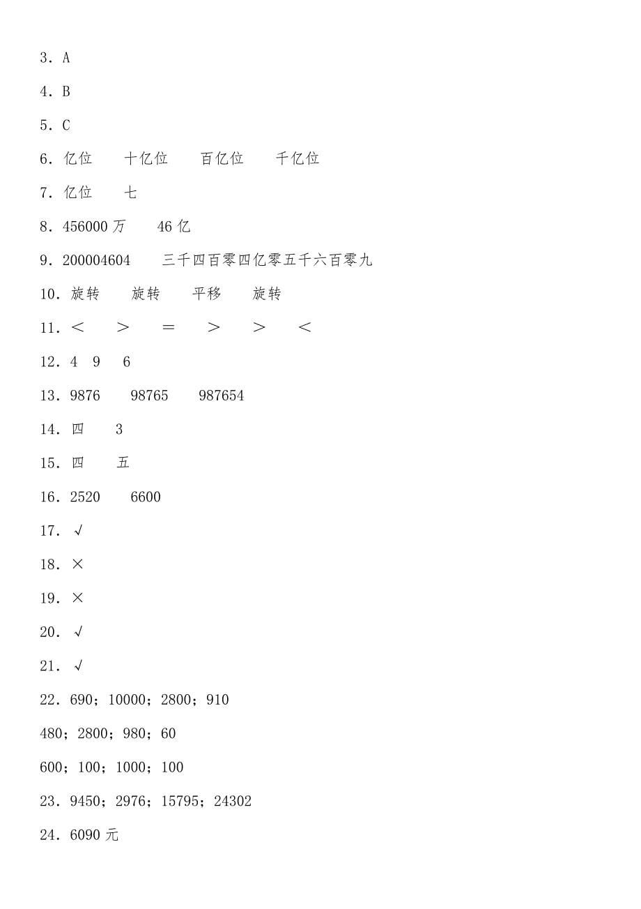 苏教版 四年级下册数学试题复学摸底测试卷一（含答案）_第5页