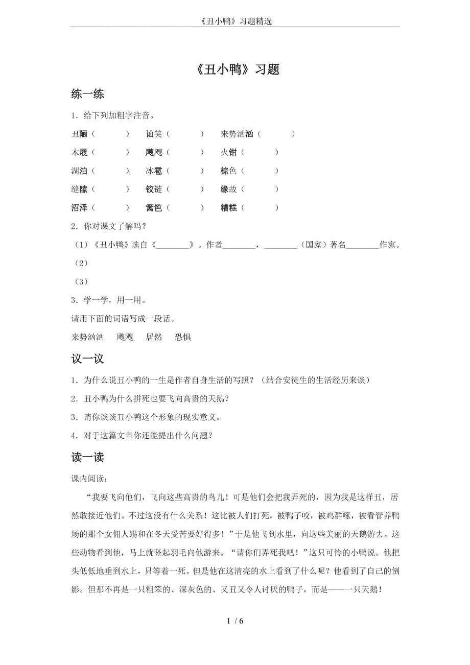 《丑小鸭》习题精选_第1页