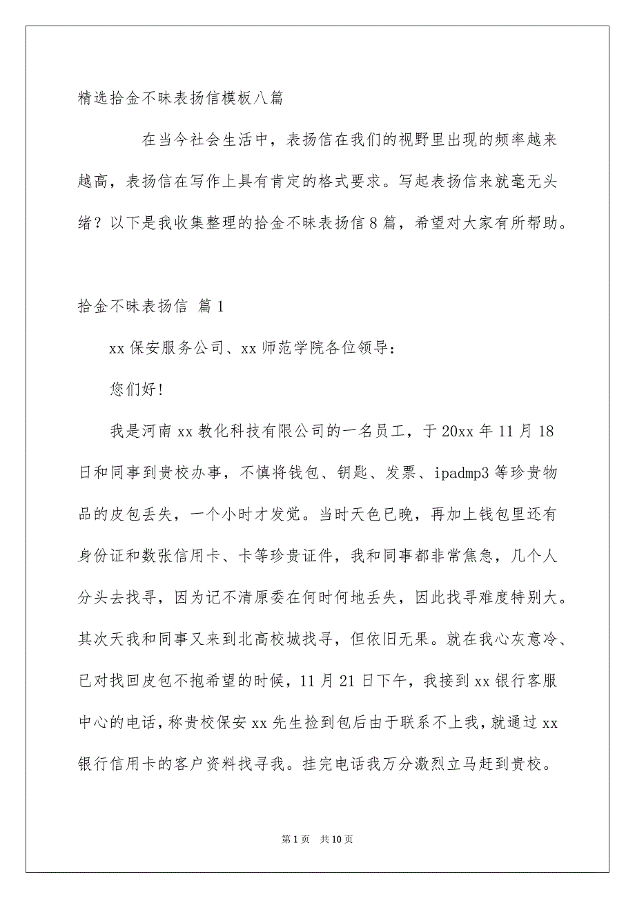 精选拾金不昧表扬信模板八篇_第1页