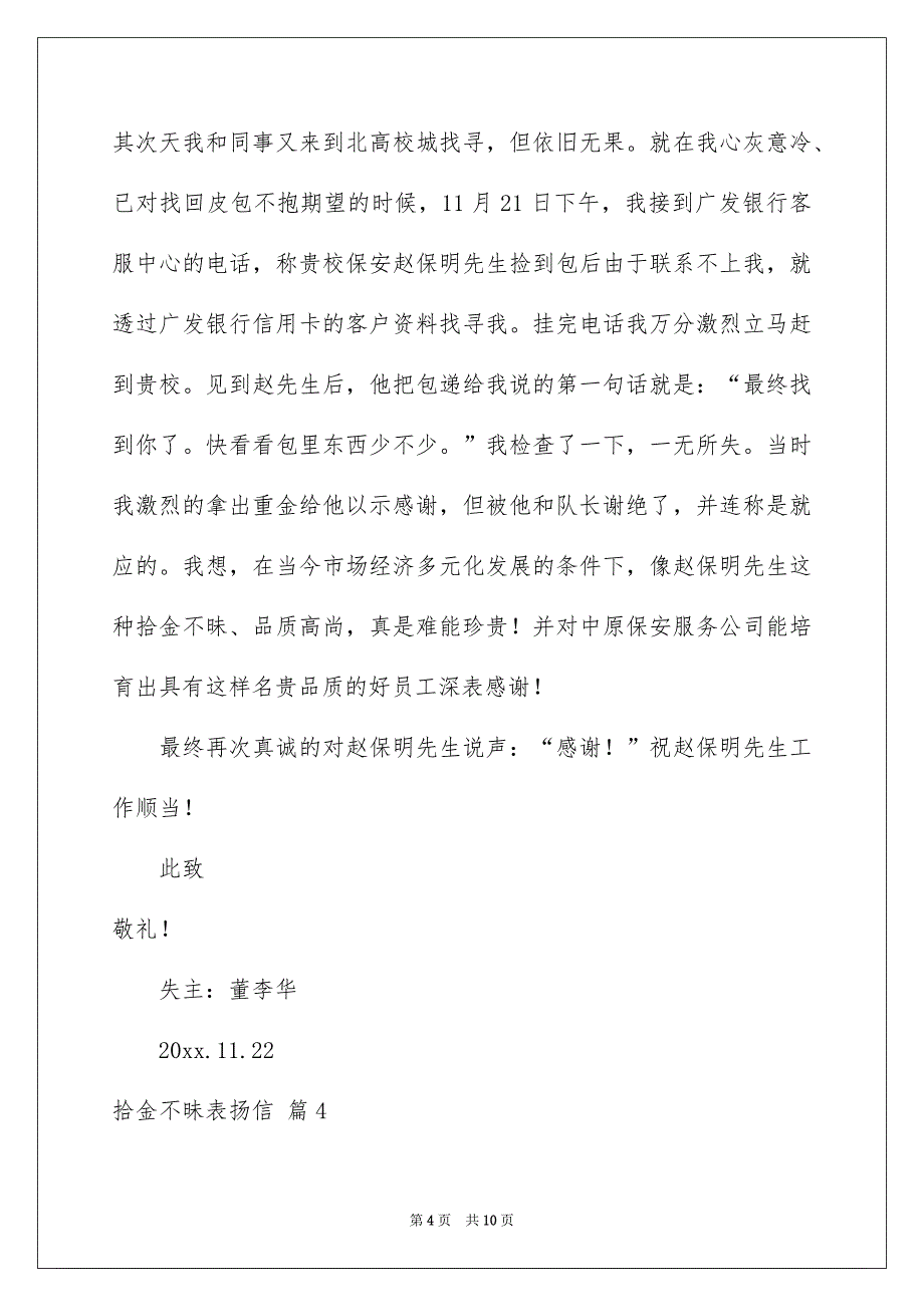 精选拾金不昧表扬信模板八篇_第4页