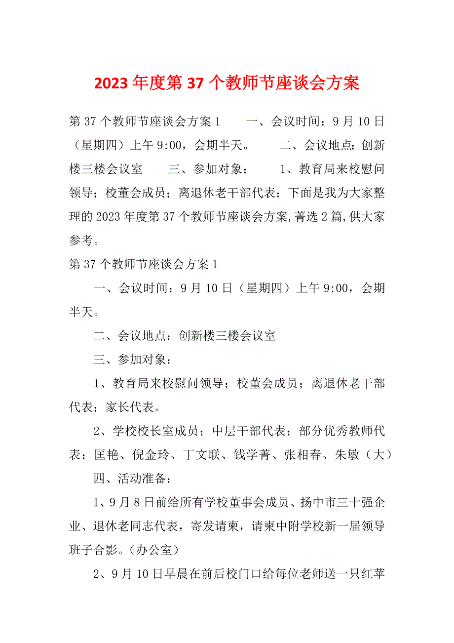 2023年度第37个教师节座谈会方案_第1页