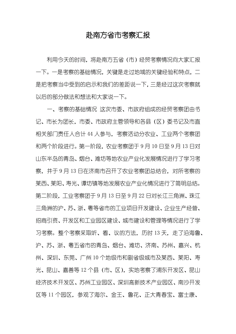 赴南方省市考察汇报_第1页