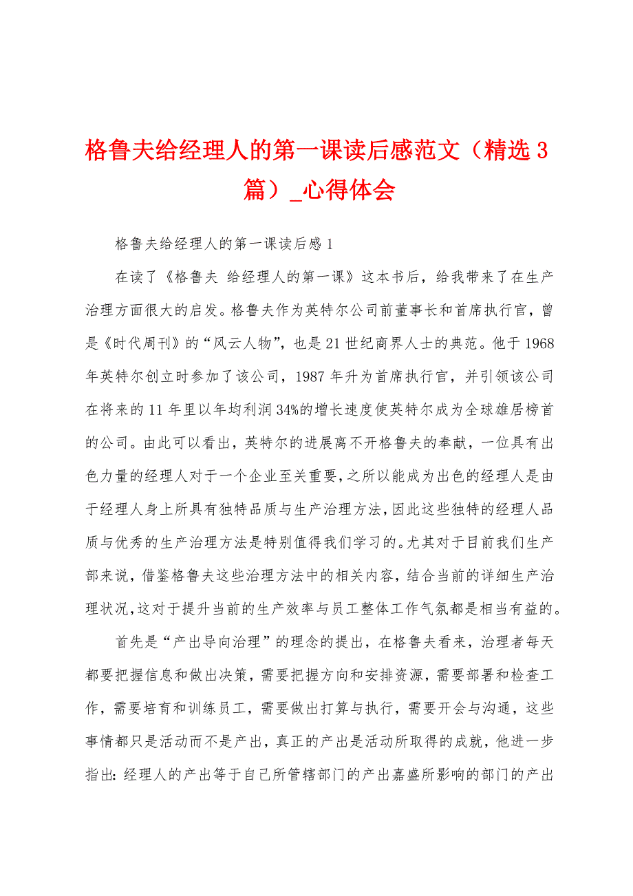 格鲁夫给经理人第一课读后感（3篇）.docx_第1页
