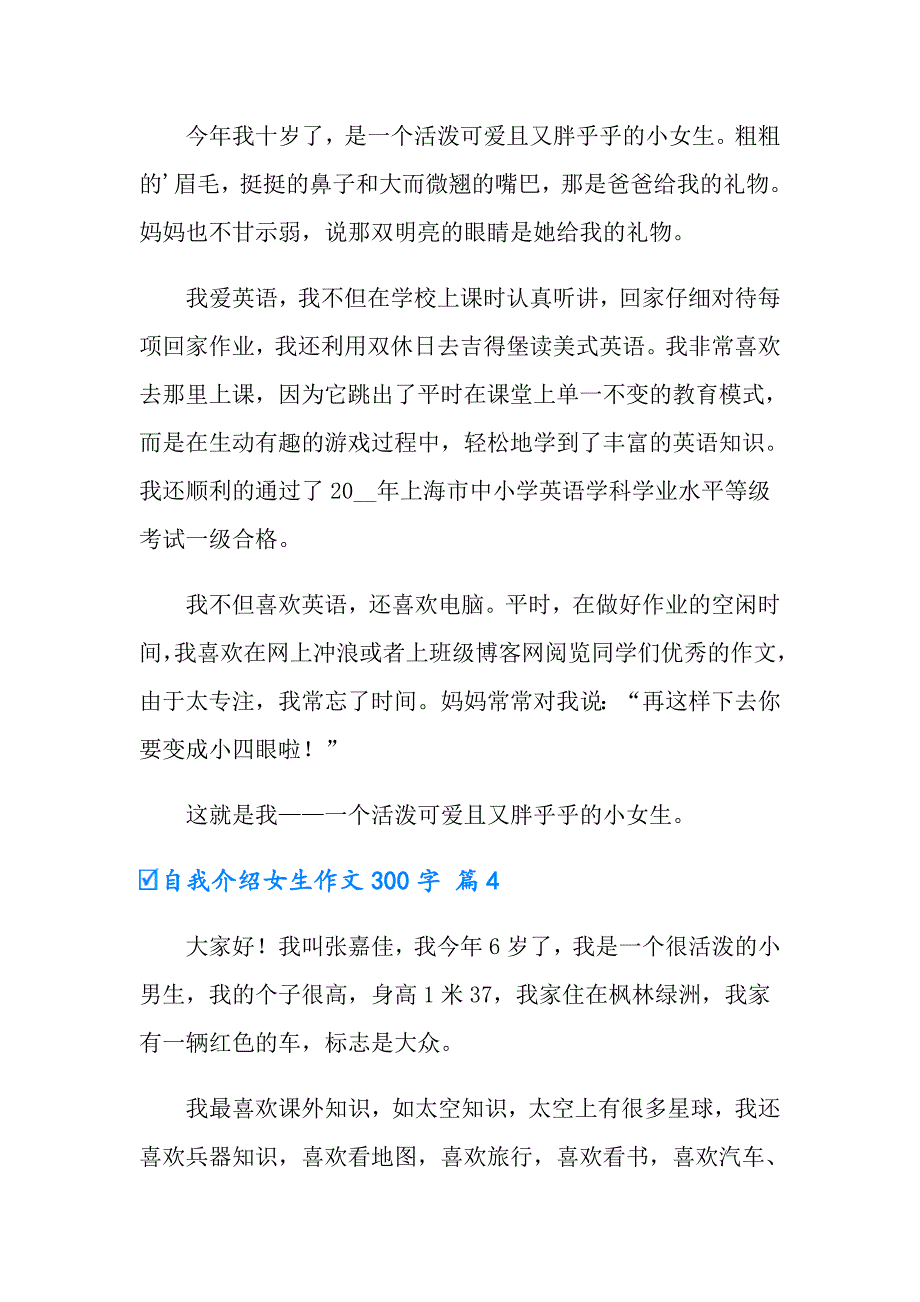 实用的自我介绍女生作文300字5篇（模板）_第3页