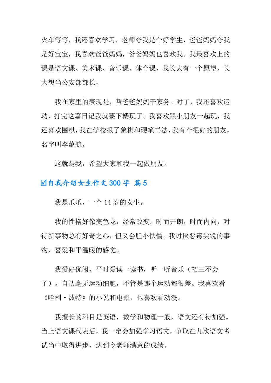 实用的自我介绍女生作文300字5篇（模板）_第4页