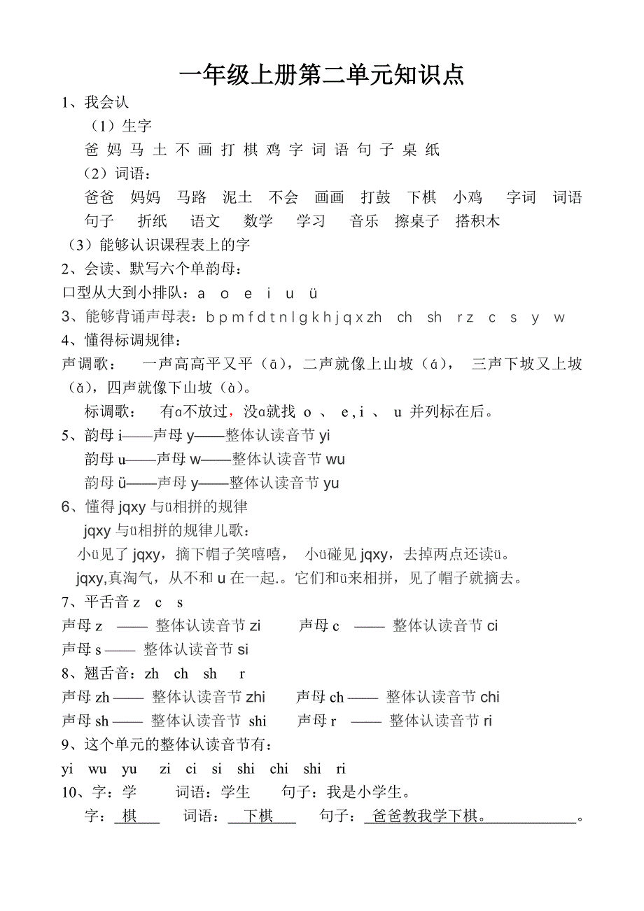 一年级上册第二单元知识点_第1页