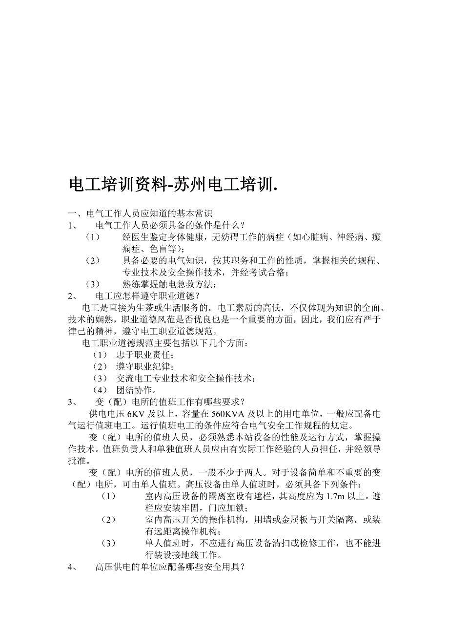 最新苏州电工培训电工培训资料._第1页