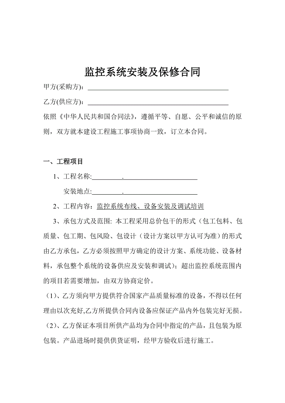 某监控系统安装及保修合同书_第2页