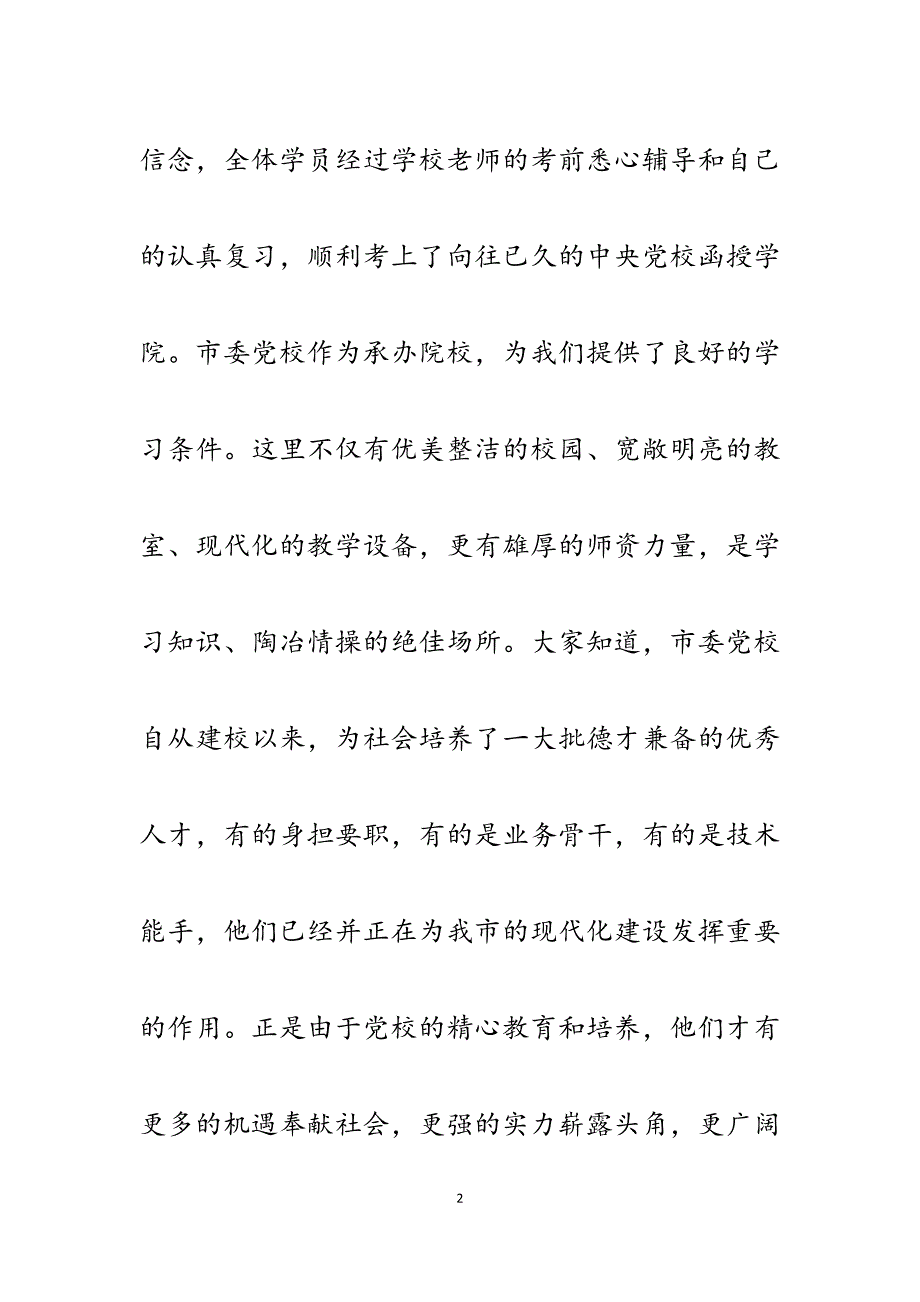 2023年党校本科班开学典礼新学员发言稿.docx_第2页