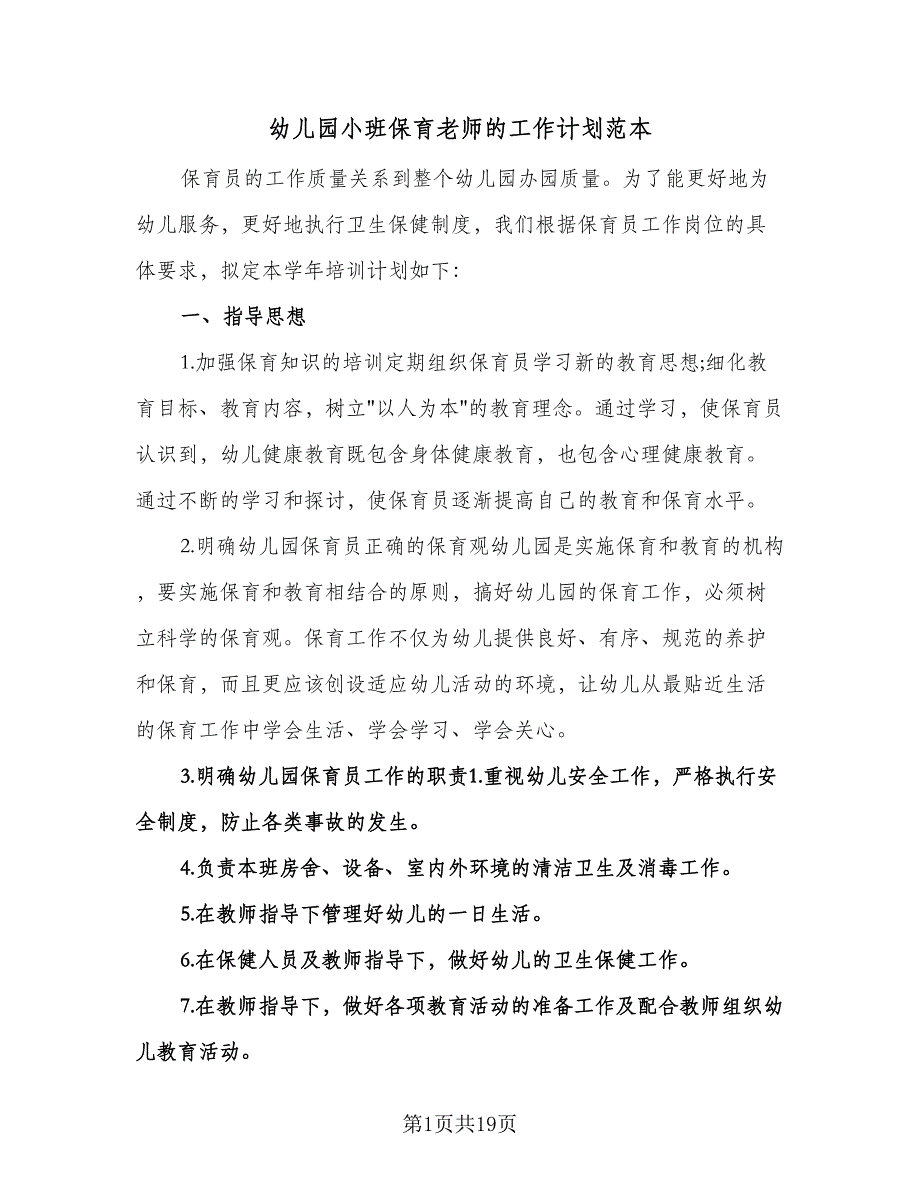 幼儿园小班保育老师的工作计划范本（五篇）.doc_第1页