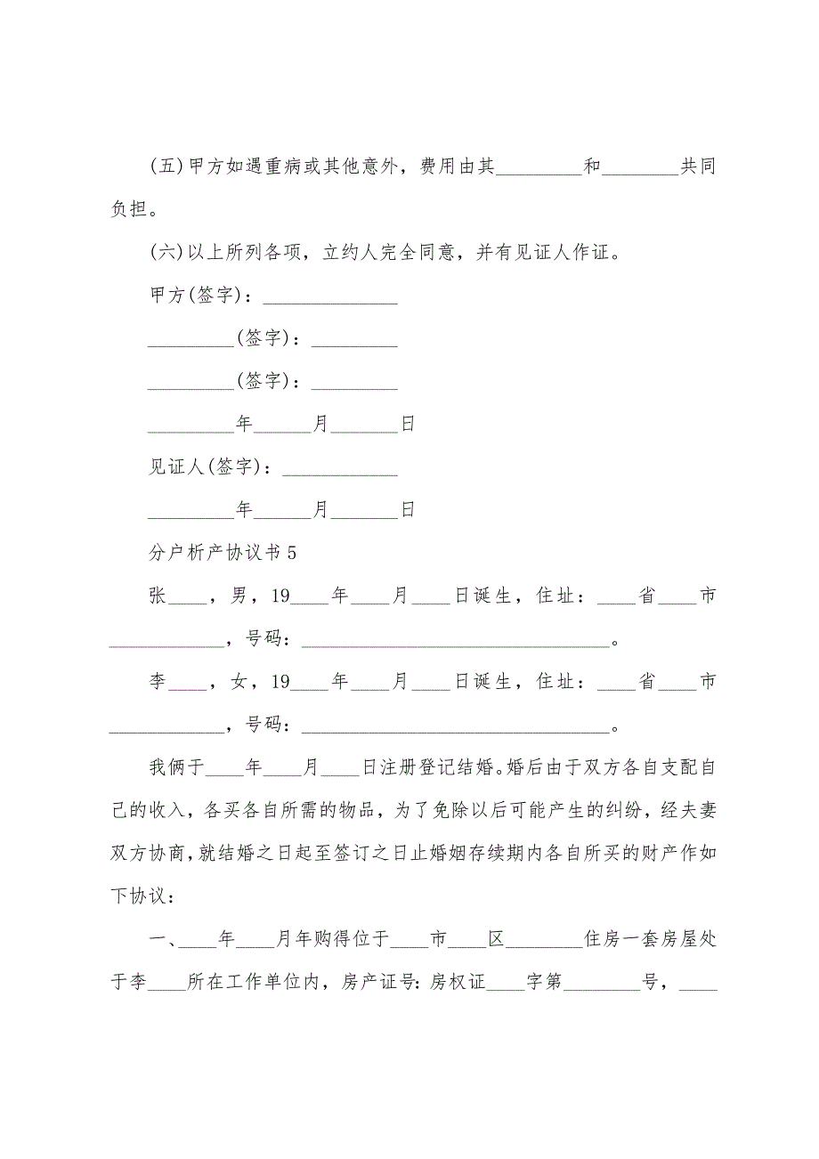 分户析产协议书范本(通用5篇).docx_第4页