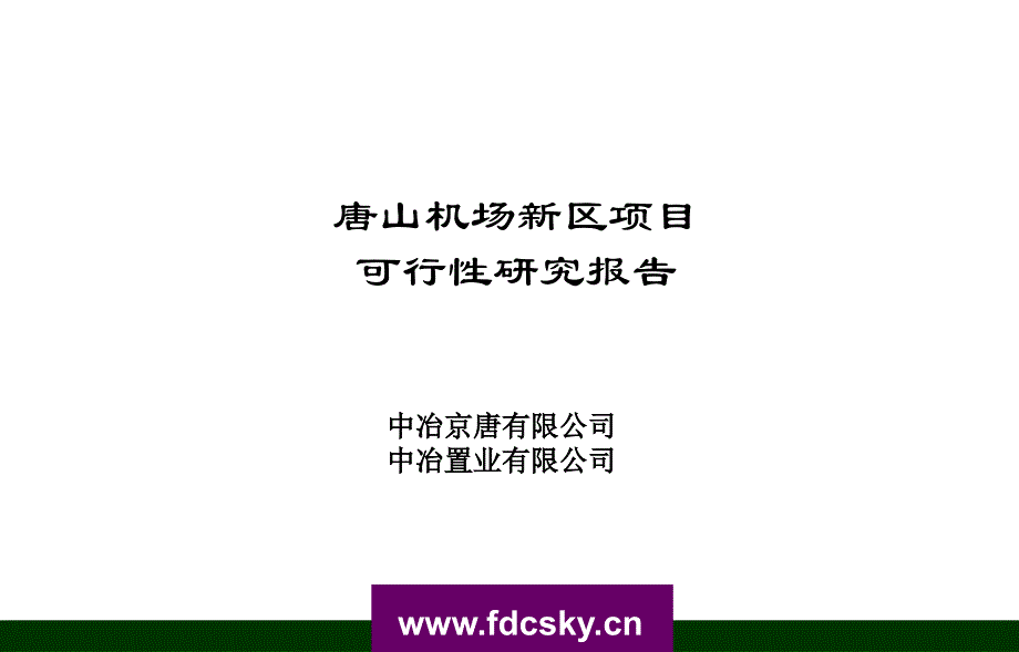 中冶置业唐山机场新区项目可行性研究报告_第1页