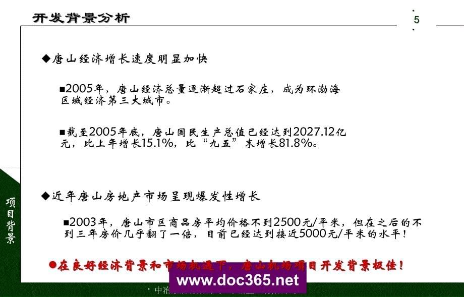 中冶置业唐山机场新区项目可行性研究报告_第5页