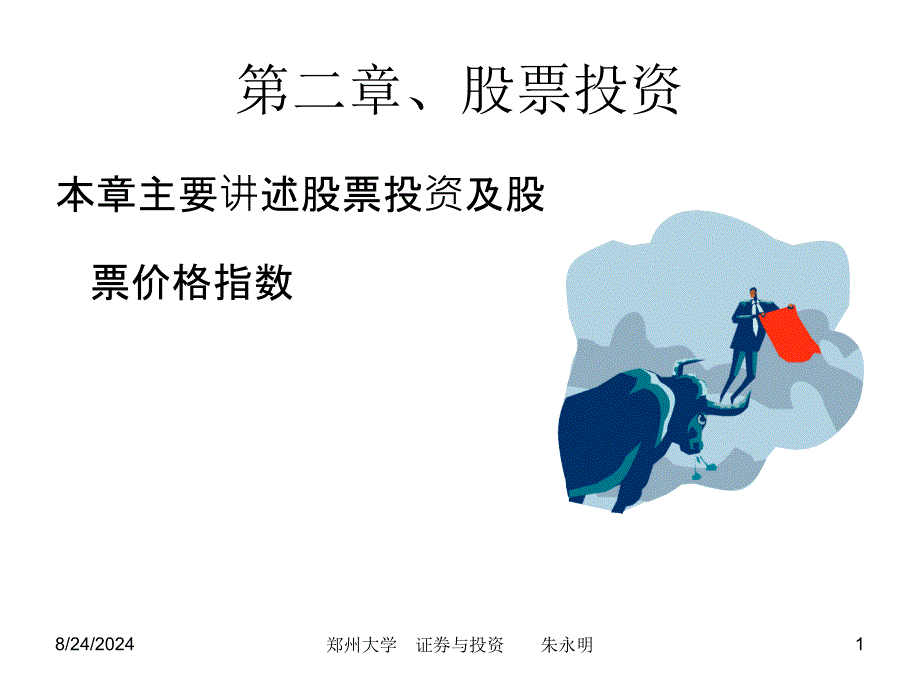 《股票投资》PPT课件_第1页