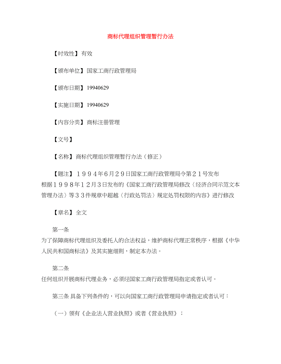 商标代理组织管理暂行办法_第1页