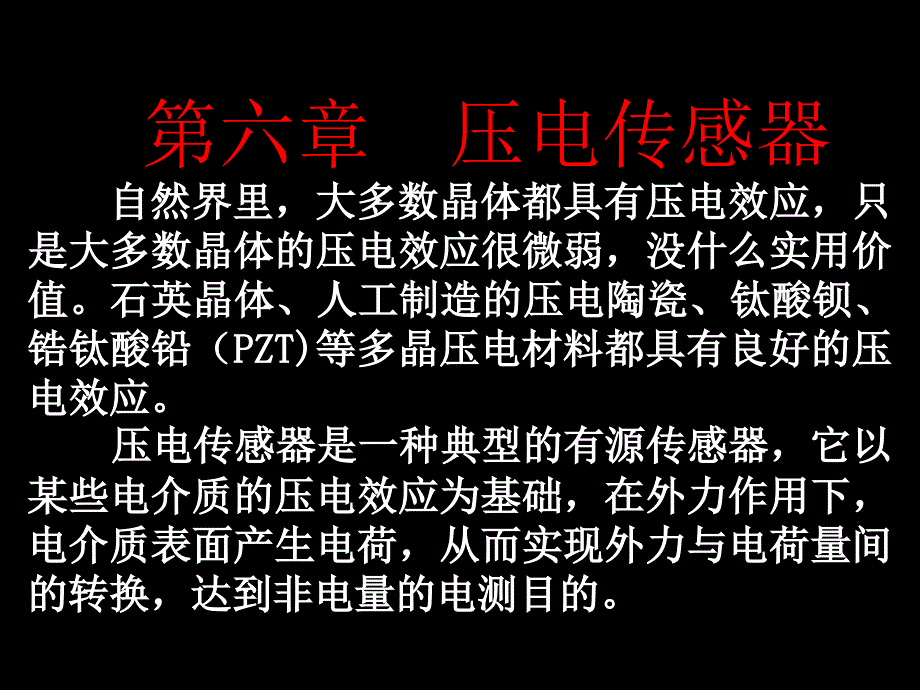 传感器原理与应用主编戴焯第六章压电传感器.ppt_第2页