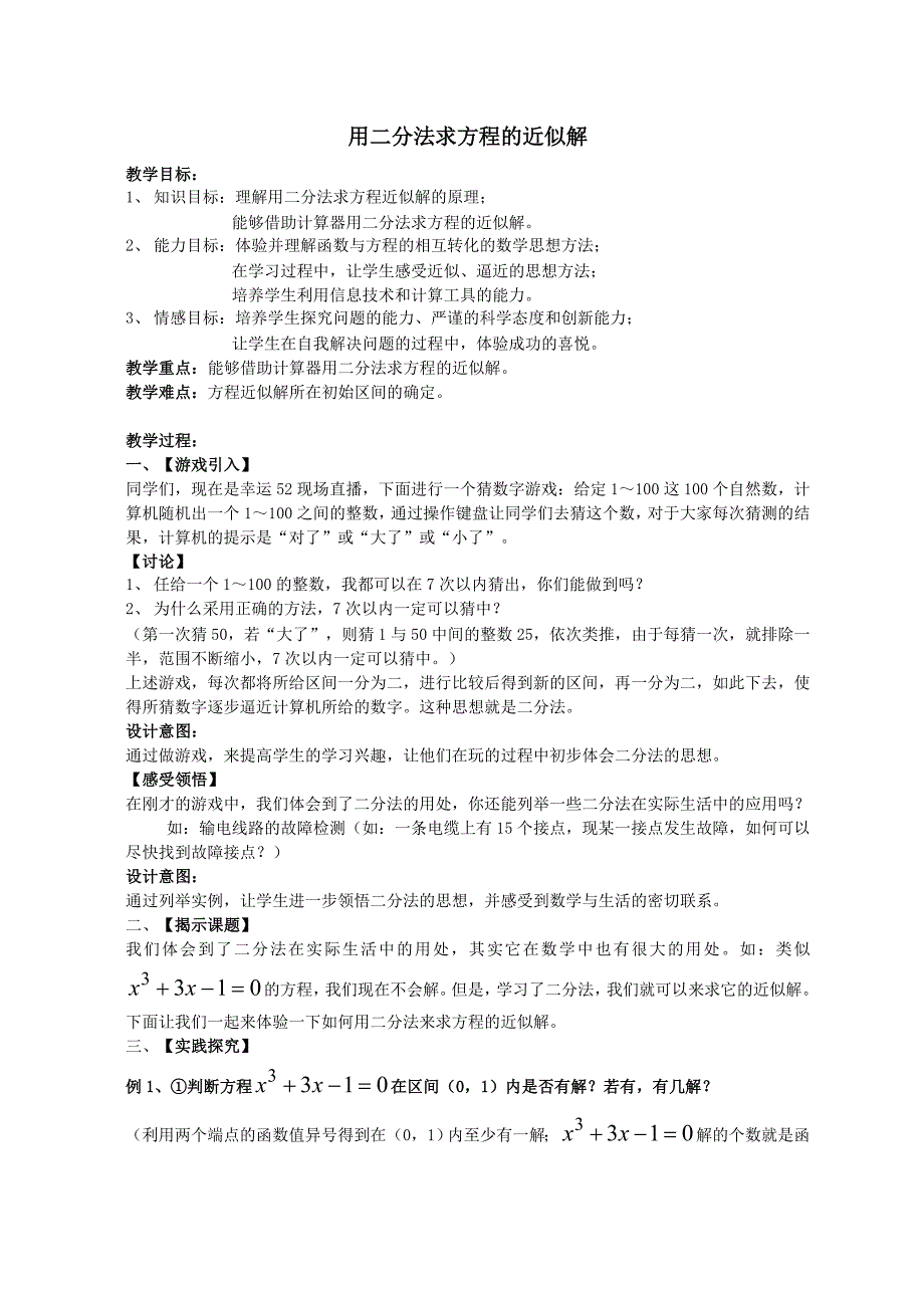 用二分法求方程的近似解设计_第1页