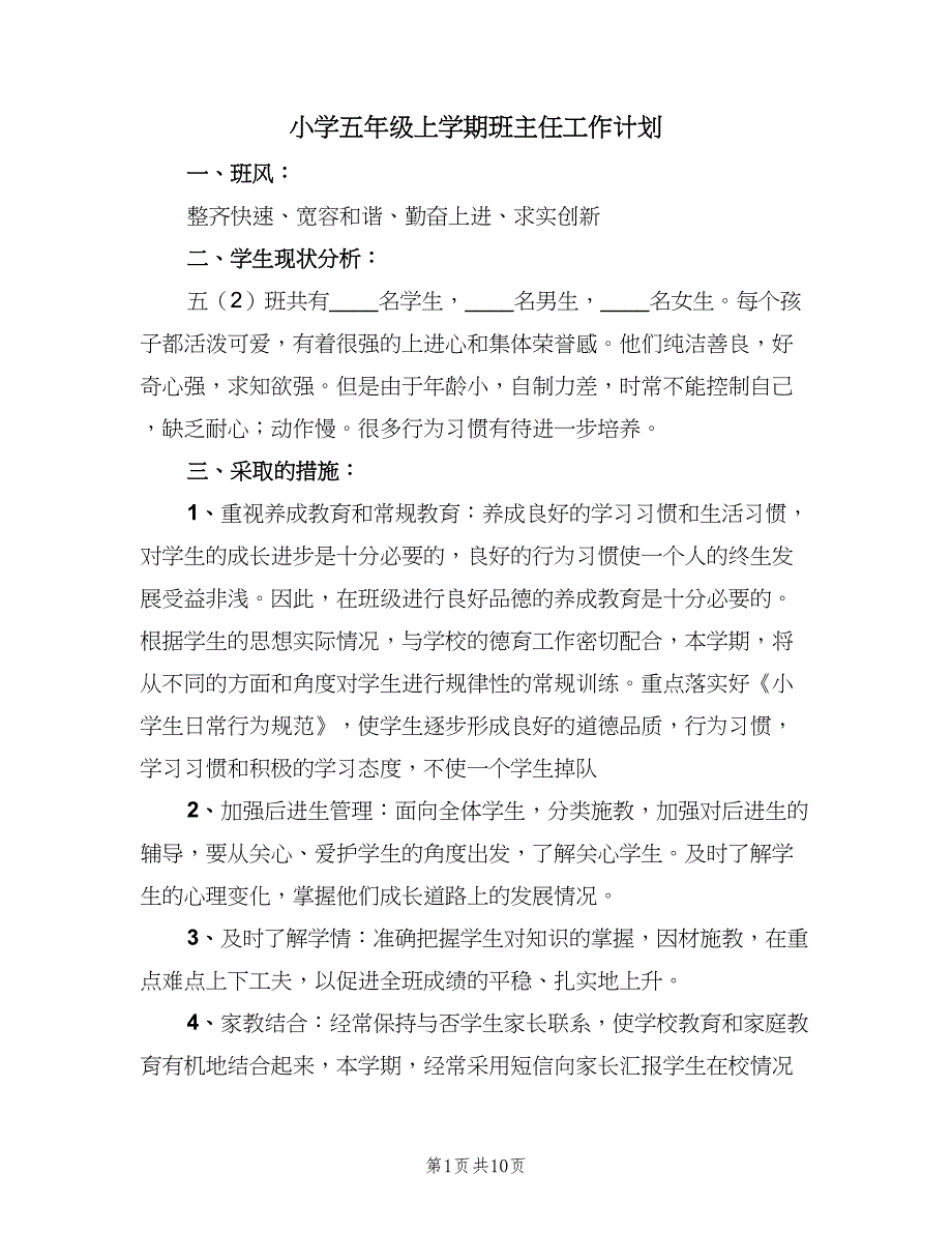 小学五年级上学期班主任工作计划（四篇）_第1页