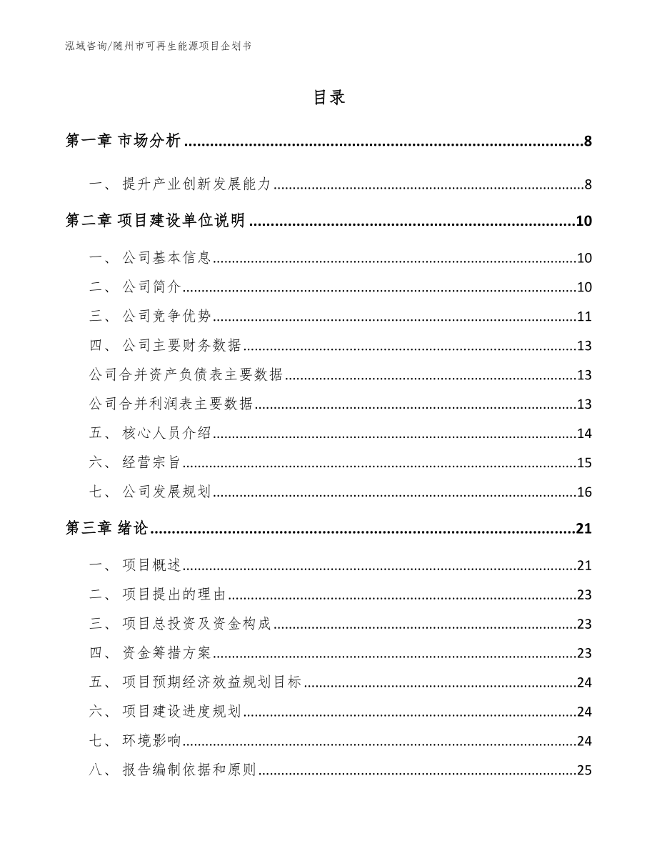 随州市可再生能源项目企划书_第2页