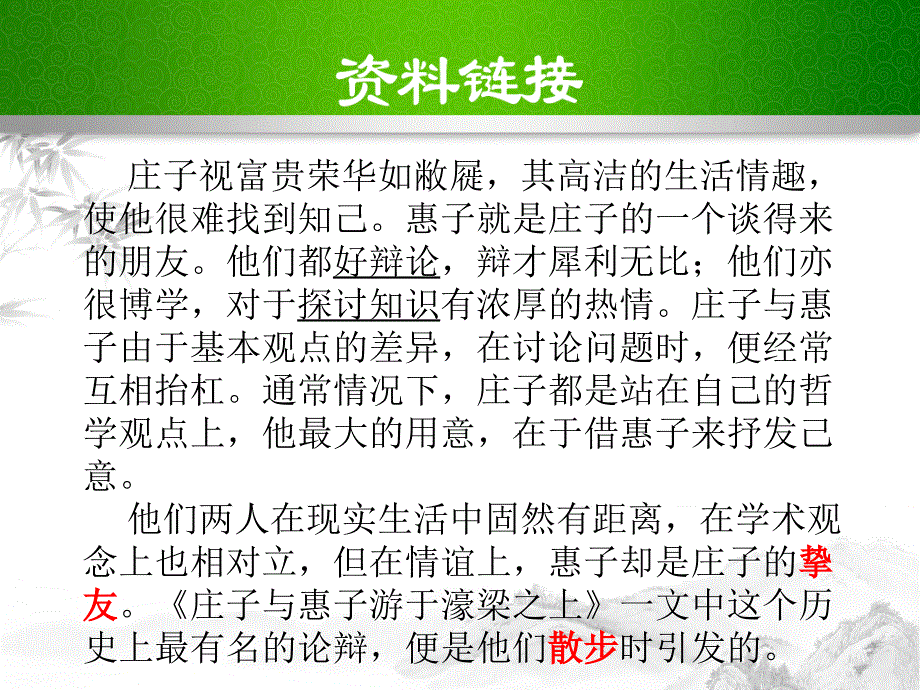 《庄子与惠子游于濠梁之上》ppt课件_第2页