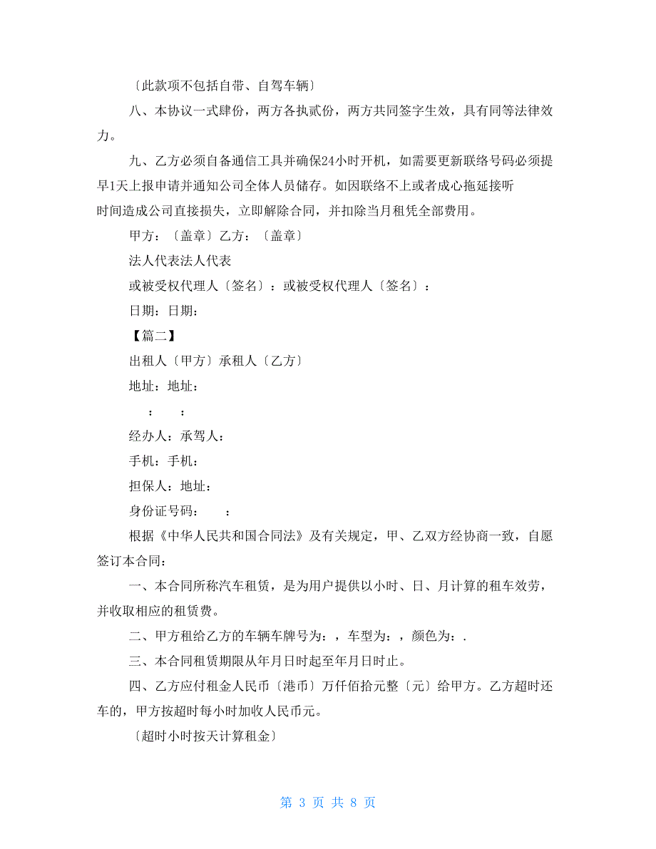 个人租车合同范本-公司租车合同范本三篇_第3页