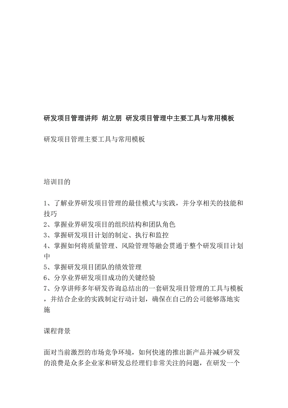 [指南]研发项目管理讲师 胡立朋 研发项目管理中主要工具与常用模板_第1页