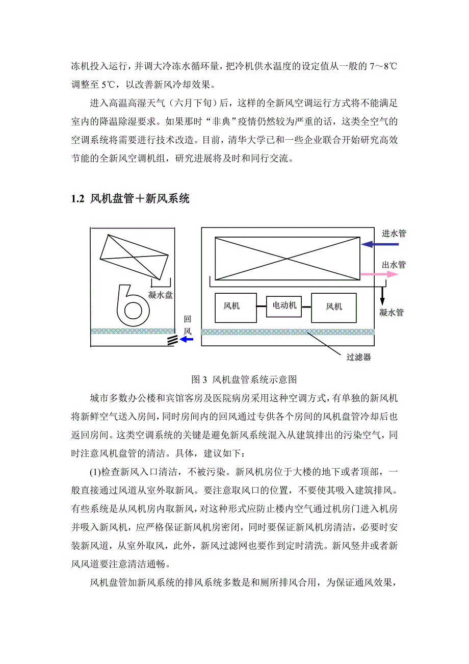 防治“非典”时期空调系统的应急措施16_第3页