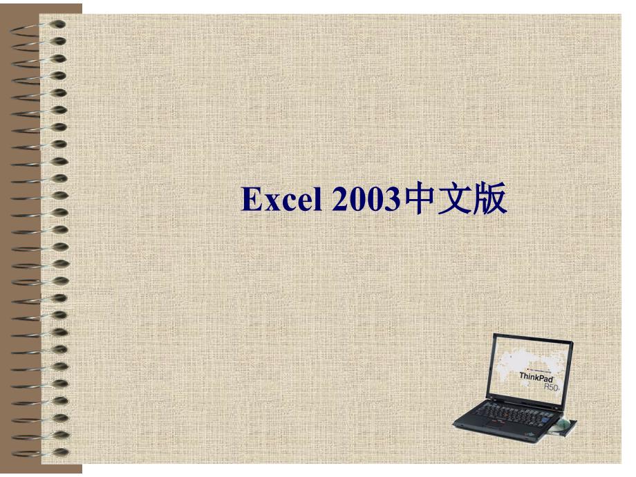 Excel2003中文版_第1页