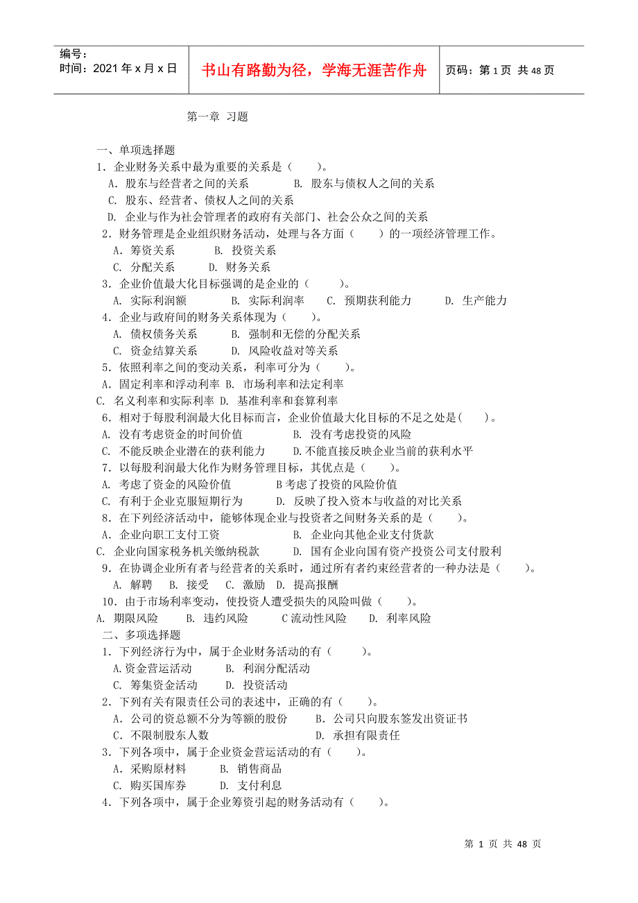 财务单项选择管理及财务知识分析_第1页