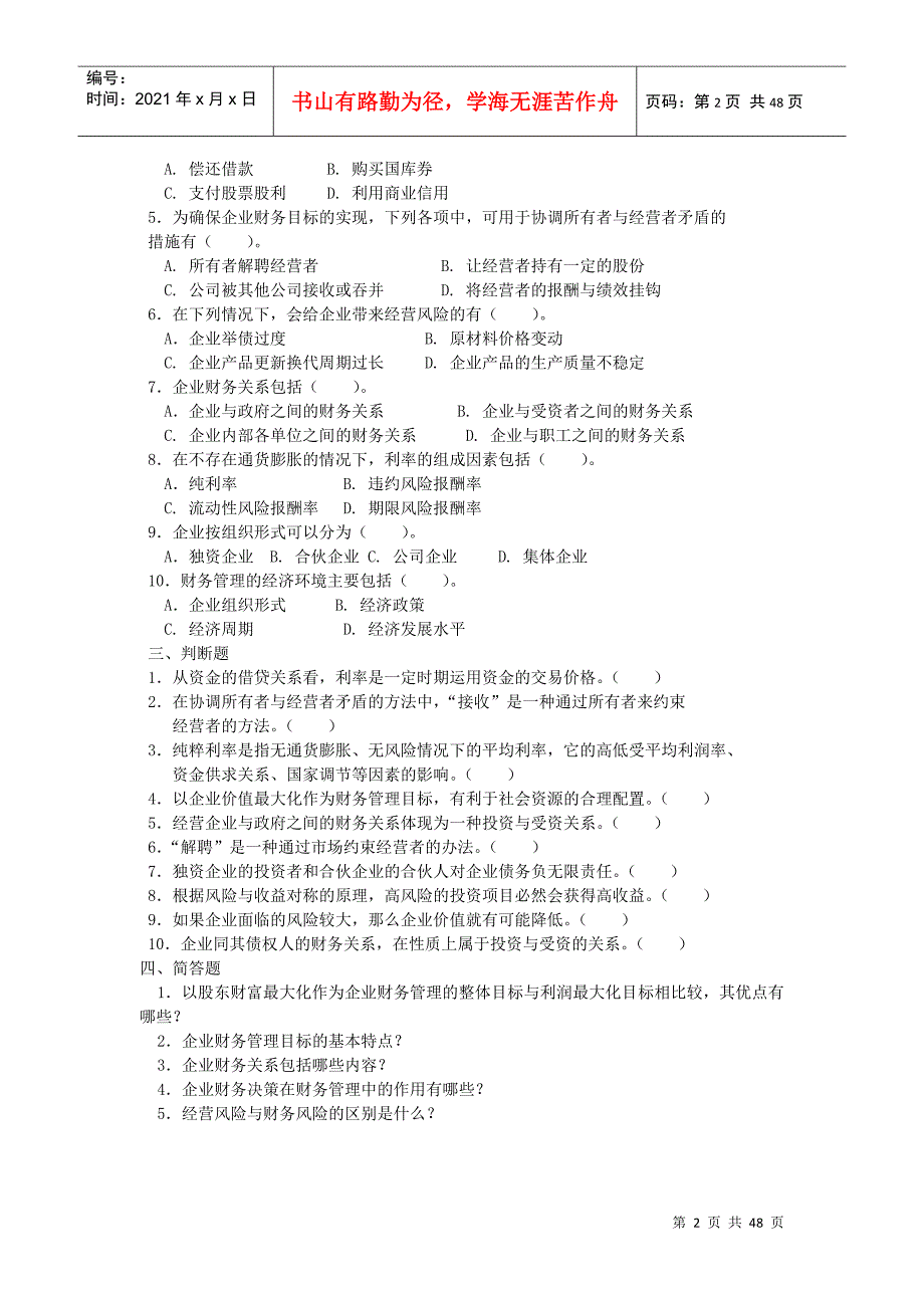 财务单项选择管理及财务知识分析_第2页